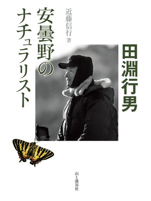 cover image of 安曇野のナチュラリスト・田淵行男
